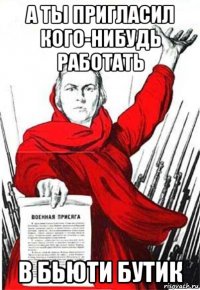 а ты пригласил кого-нибудь работать в бьюти бутик