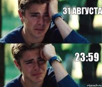 31 августа 23:59