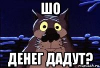 шо денег дадут?