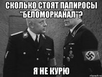 сколько стоят папиросы "беломорканал"? я не курю