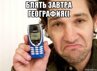 блять завтра география(( 
