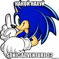 какой нахуй sonic adventure 3?