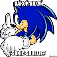 какой нахуй sonic shuffle?