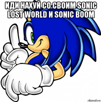 иди нахуй со своим sonic lost world и sonic boom 