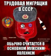 трудовая миграция в ссср обычно считается в основном мужским явлением