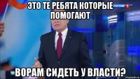 это те ребята которые помогают ворам сидеть у власти?