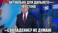 актуально для дальнего востока совпадение? не думаю