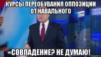 курсы переобувания оппозиции от навального совпадение? не думаю!