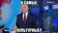 а самые культурные?