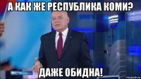 а как же республика коми? даже обидна!