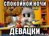 спокойной ночи девацки
