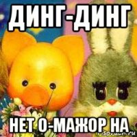 динг-динг нет о-мажор на