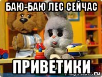 баю-баю лес сейчас приветики