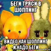 беги тряси в шоппинг видео как шоппинг и надо беги