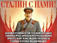  феномен сталина в том, что даже на самых говноресурсах, при всей разрухе неизменно присутствуют и обсуждаются плакаты сталина в разных модификациях
