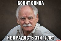 болит спина не в радость эти 17 лет