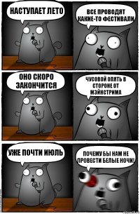 Наступает лето все проводят какие-то фестивали оно скоро закончится Чусовой опять в стороне от мэйнстрима Уже почти июль почему бы нам не провести БЕЛЫЕ НОЧИ!