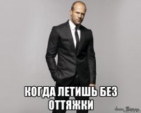  когда летишь без оттяжки