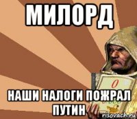 милорд наши налоги пожрал путин