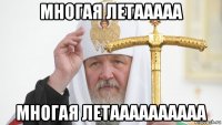 многая летааааа многая летаааааааааа