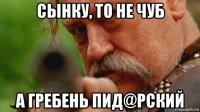 сынку, то не чуб а гребень пид@рский