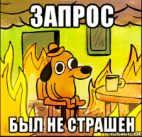 запрос был не страшен