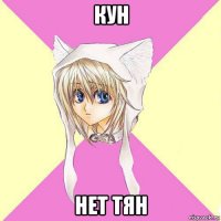 кун нет тян