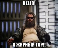 hello! я жирный тор!!