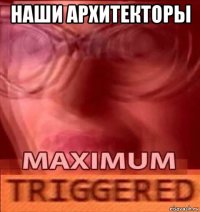 наши архитекторы 