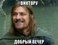 виктору добрый вечер