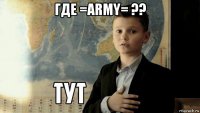 где =army= ?? 