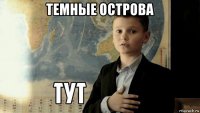 темные острова 