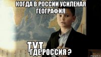 когда в россии усиленая география где россия ?