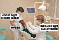 нуржанов идет на выпускной