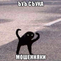 ъуъ съука мошенняки