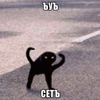 ъуъ сетъ