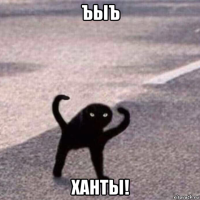 ъыъ ханты!