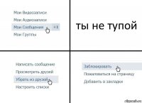 ты не тупой