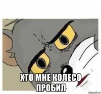 хто мне колесо пробил