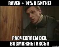 raven + 14% в битке! расчехляем dex, возможны иксы!