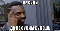 не суди да не судим будешь