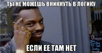 ты не можешь вникнуть в логику если ее там нет