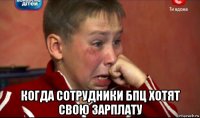  когда сотрудники бпц хотят свою зарплату