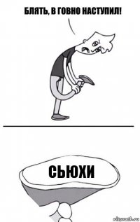 сьюхи