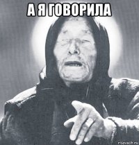 а я говорила 