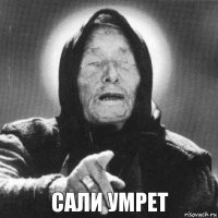 сали умрет