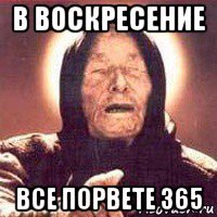 в воскресение все порвете 365