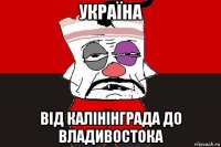 україна від калінінграда до владивостока