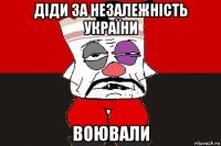 діди за незалежність україни воювали