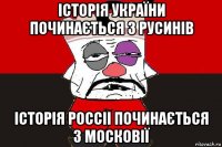 історія україни починається з русинів історія россii починається з московії